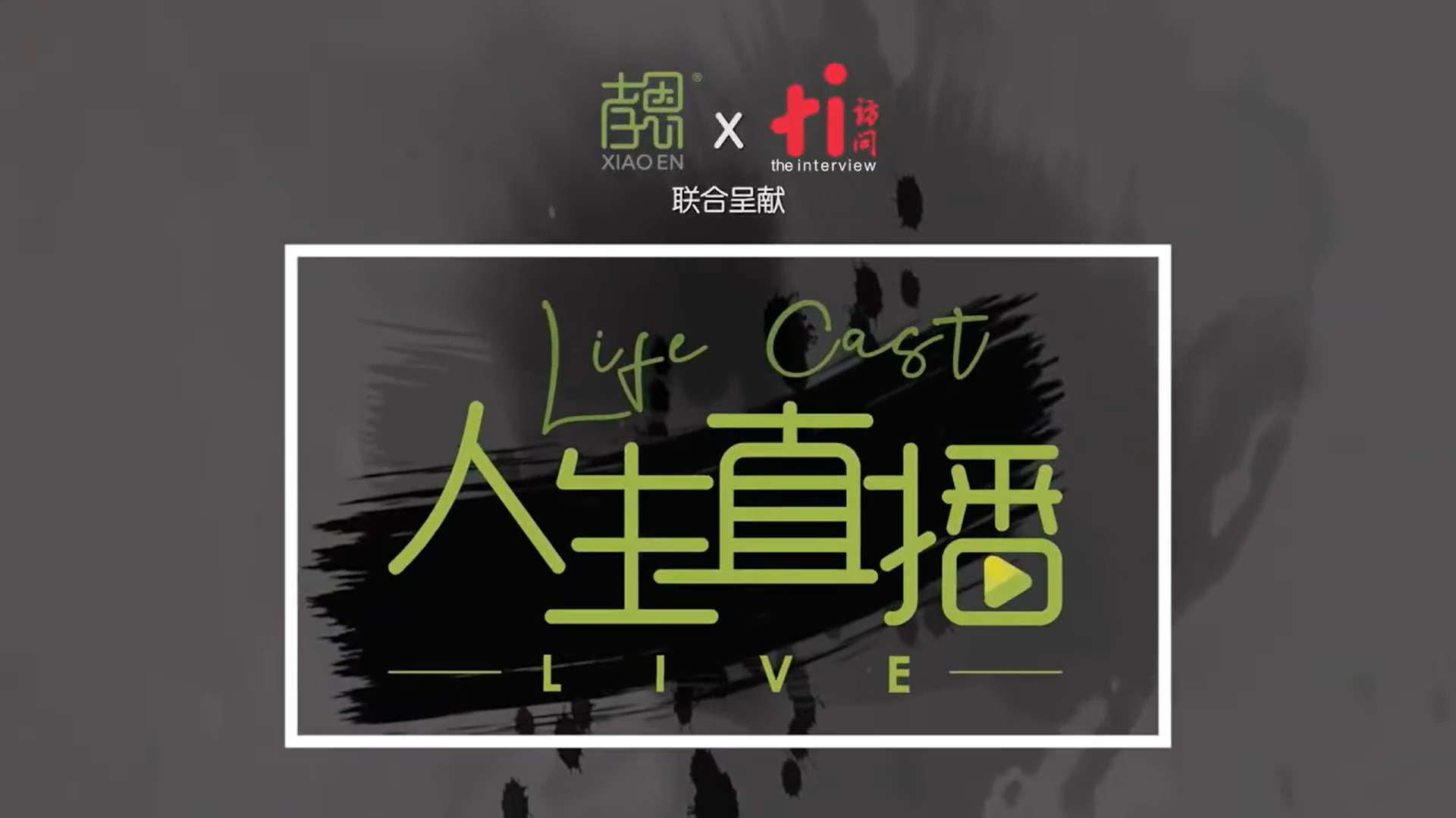 人生直播