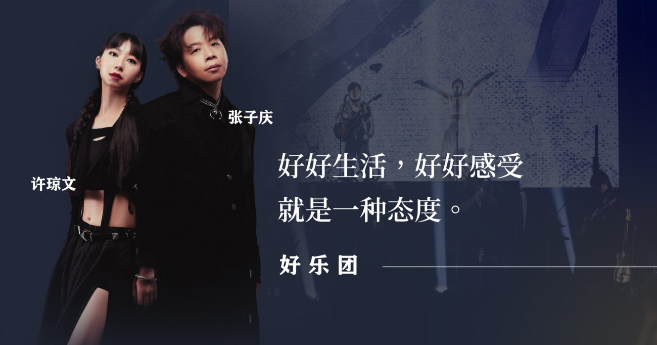 从迷惘到懂得——十年之后，好乐团继续用音乐治愈人心