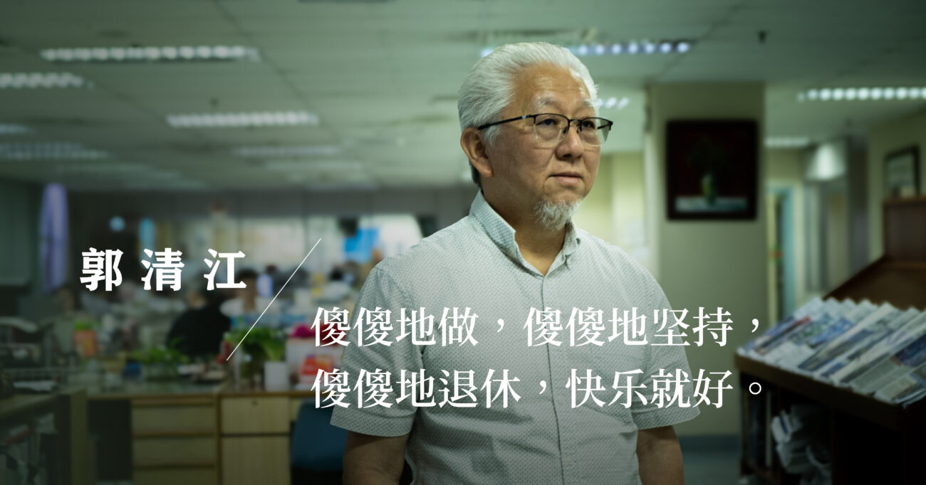 时代越混乱，我们越需要记者 ——郭清江四十年为报纸寻一条路
