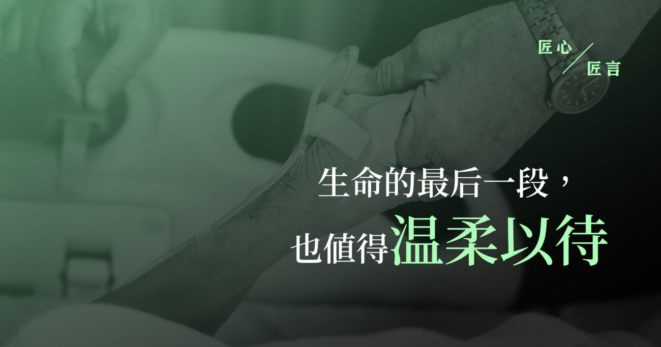 生命的最后一段，也值得温柔以待