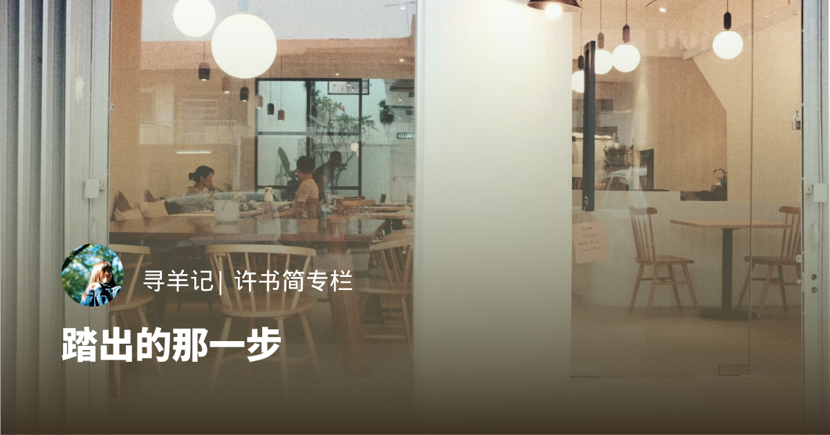 踏出的那一步