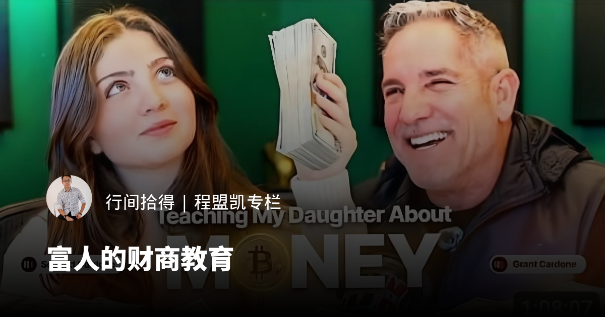 富人的财商教育
