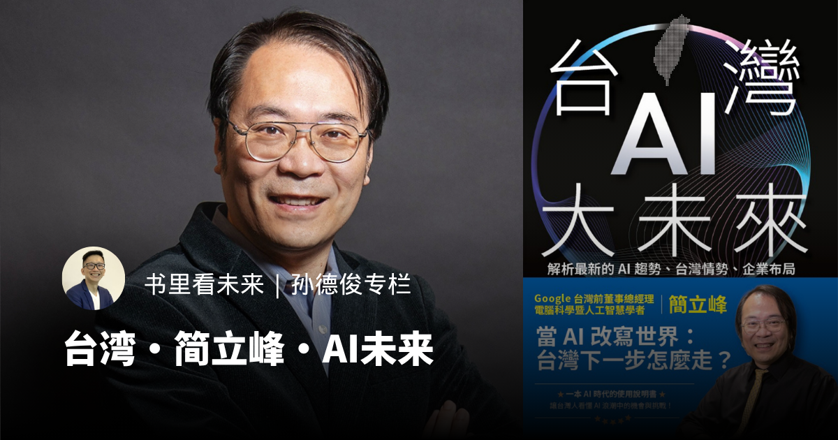 台湾·简立峰·AI未来