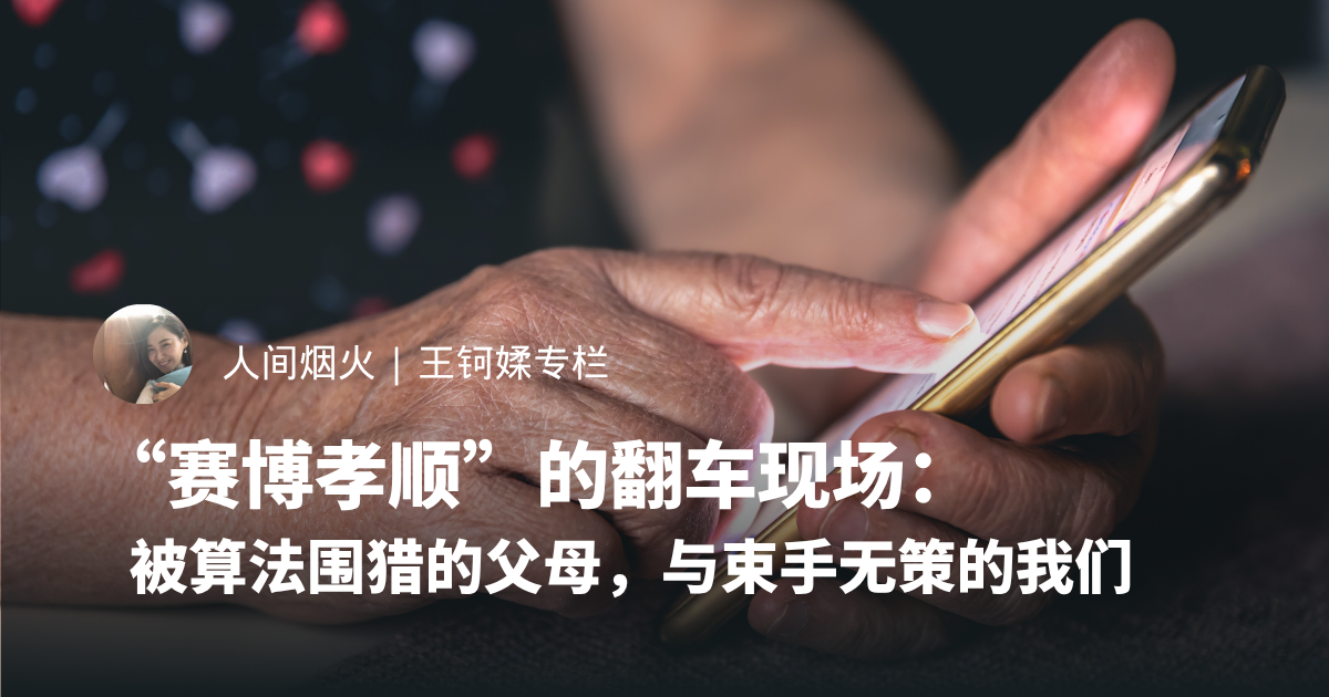 “赛博孝顺”的翻车现场：被算法围猎的父母，与束手无策的我们