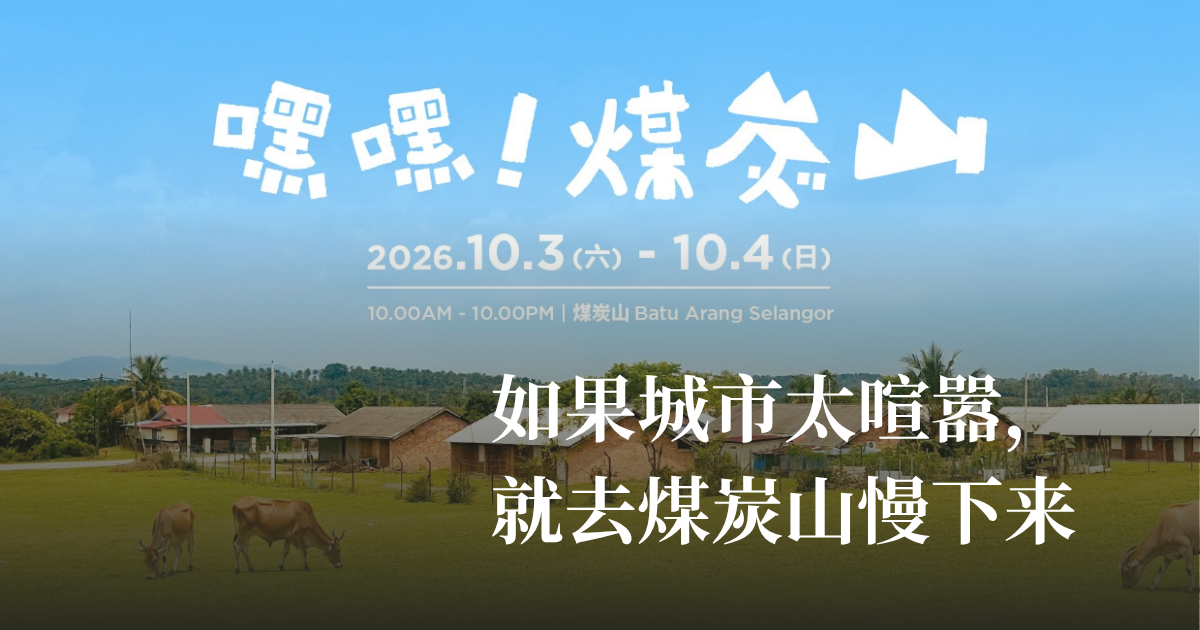 如果城市太喧嚣，就去煤炭山慢下来吧！