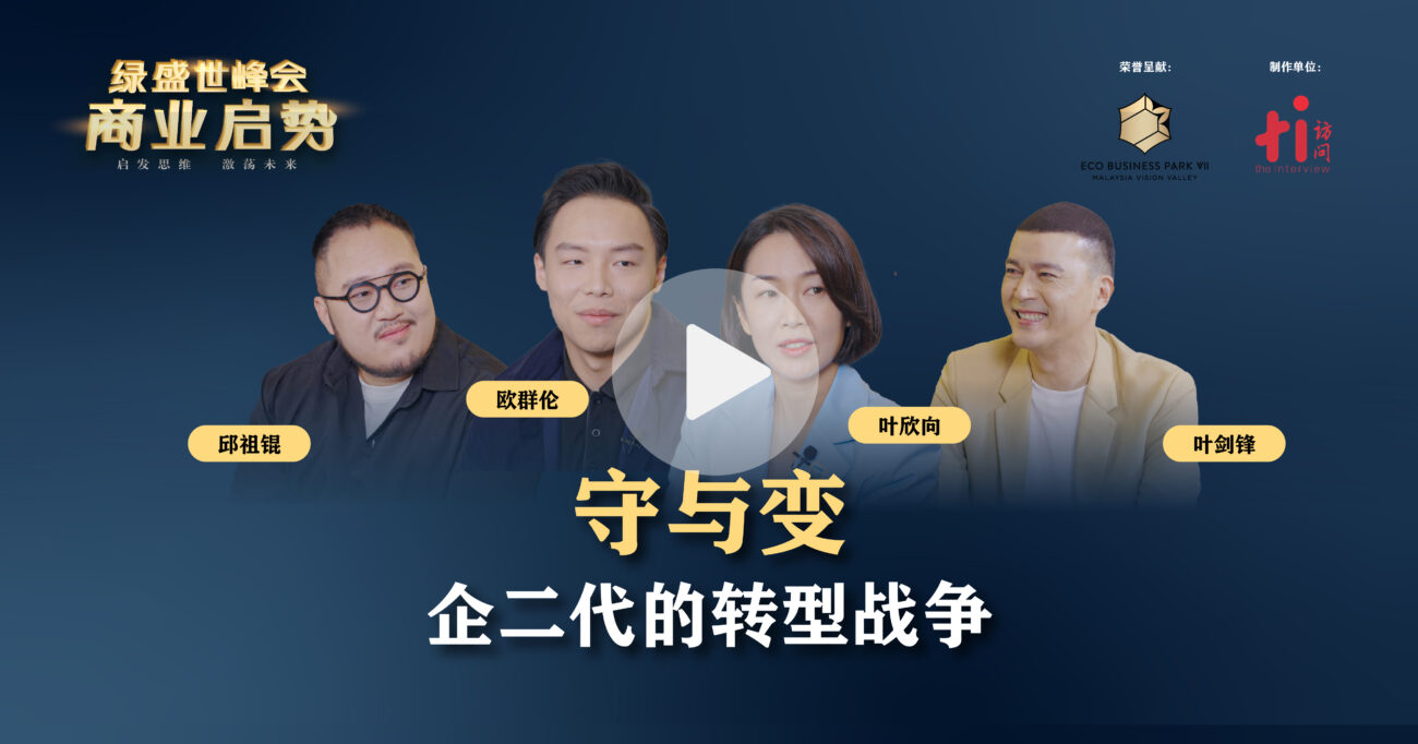 守与变 企二代的转型战争
