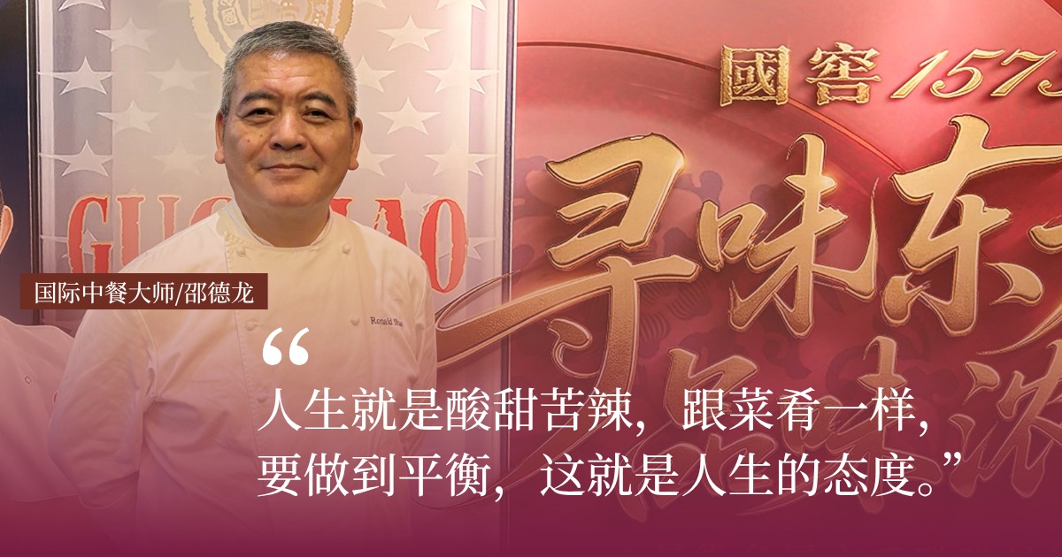 邵德龙：守住中餐的根，也让味道走得更远