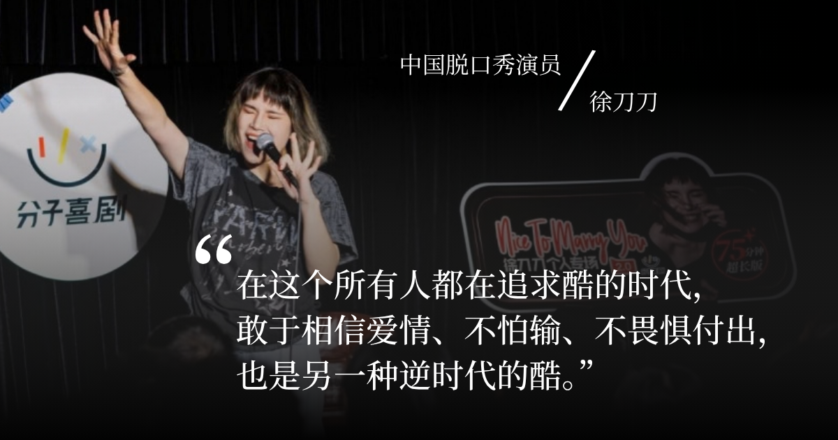 在这个不敢承认渴望的年代，中国脱口秀演员徐刀刀坦然承认“我喜欢爱情”