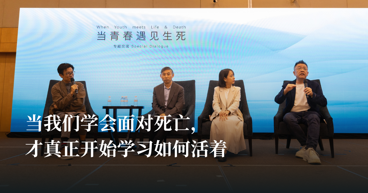 生命终有终点，但理解可以延续：我们为什么需要生命教育？