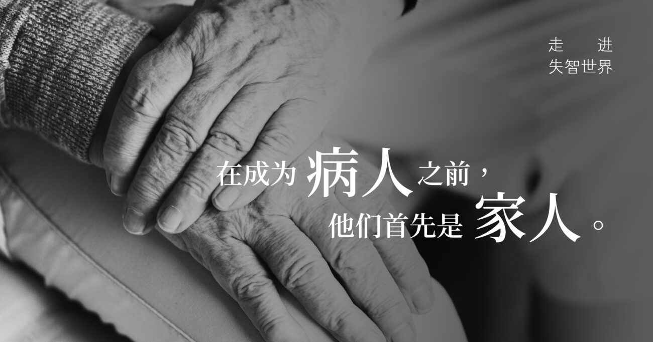 在成为病人之前，他们首先是家人