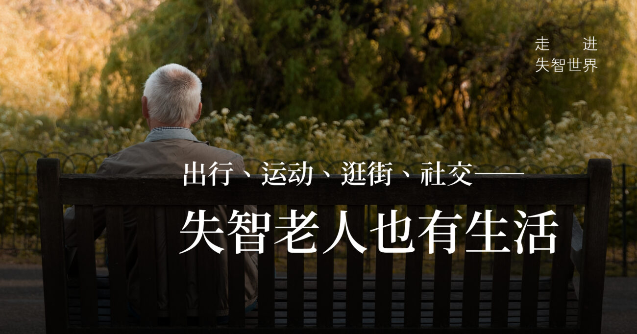 出行、运动、狂街、社交——我们离失智友善社区还有多远？