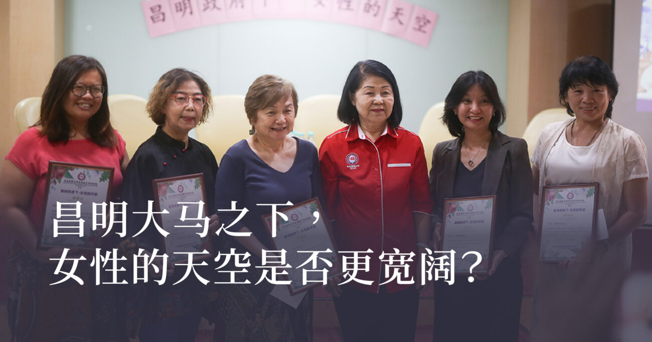昌明大马之下，女性的天空是否更宽阔？