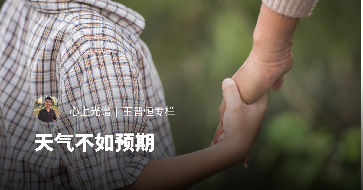 天气不似预期