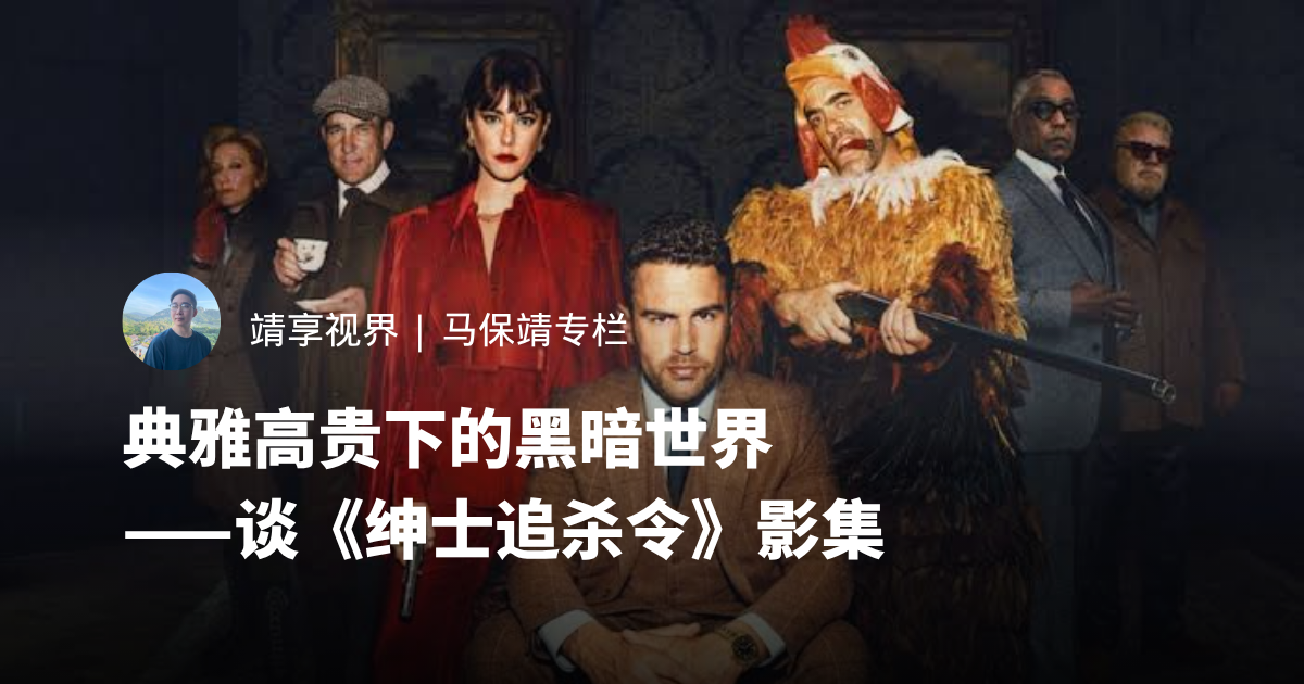 典雅高贵下的黑暗世界——谈《绅士追杀令》影集