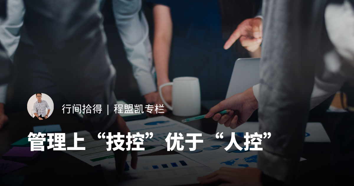 管理上“技控”优于“人控” 