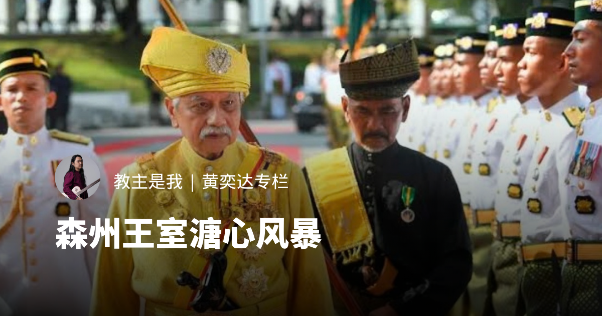 森州王室溏心风暴