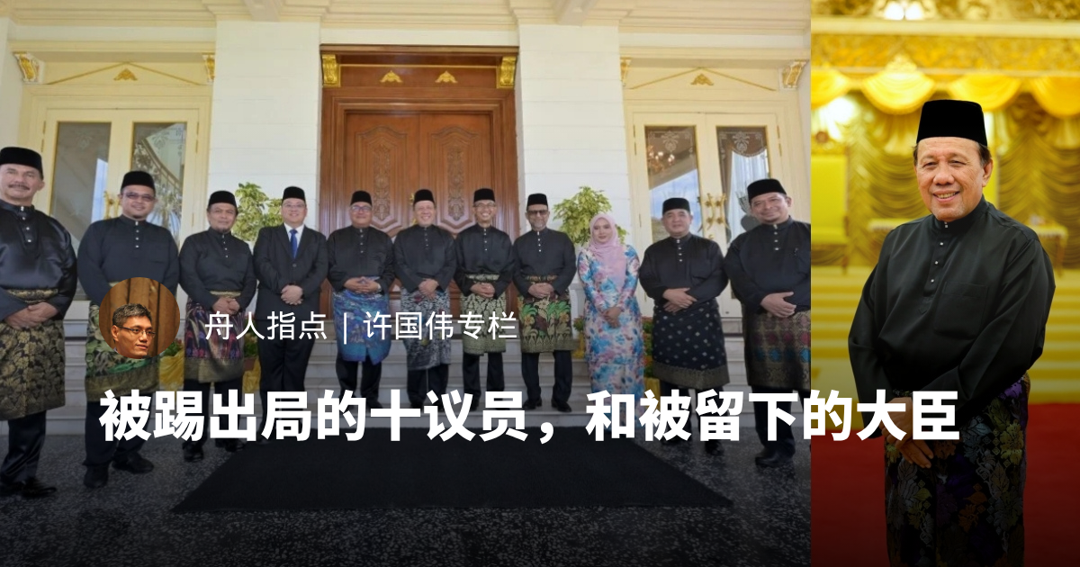 被踢出局的十议员，和被留下的大臣