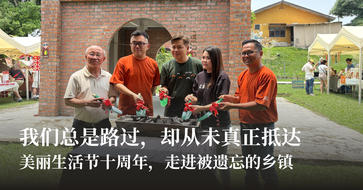 我们总是路过，却从未真正抵达——美丽生活节十年，走进被遗忘的乡镇