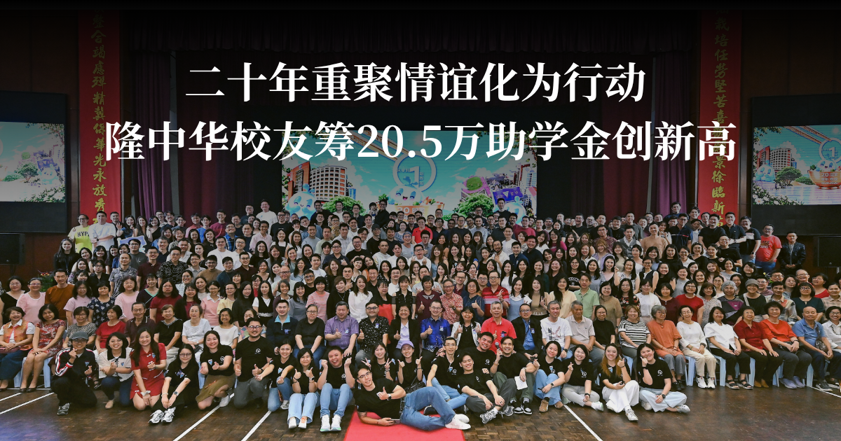 二十年重聚情谊化为行动 隆中华校友筹20.5万助学金创新高