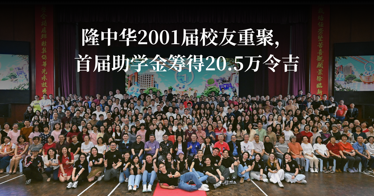 二十年重聚情谊化为行动 隆中华校友筹20.5万助学金创新高
