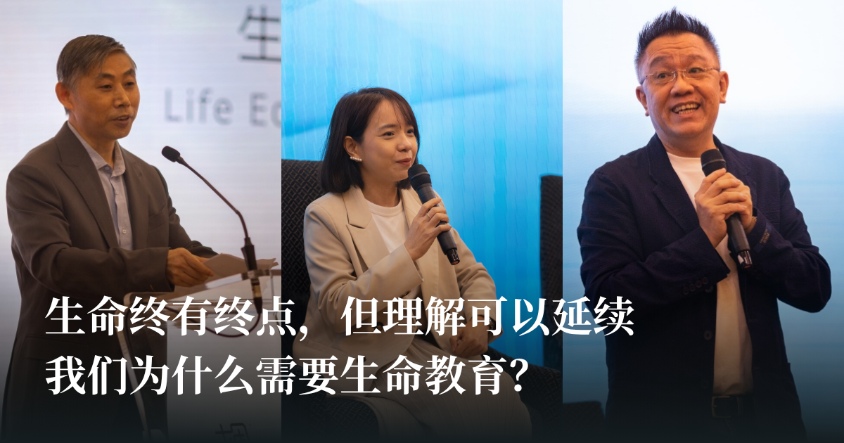 生命终有终点，但理解可以延续：我们为什么需要生命教育？