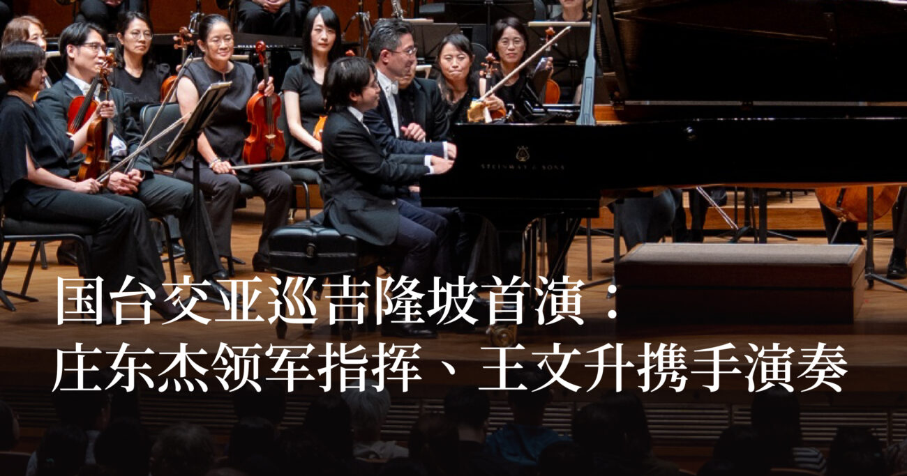 国台交亚巡吉隆坡首演：庄东杰领军指挥、王文升携手钢琴演奏