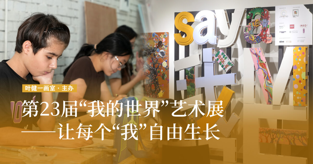 叶健一画室第23届“我的世界”艺术展——让每个“我”自由生长