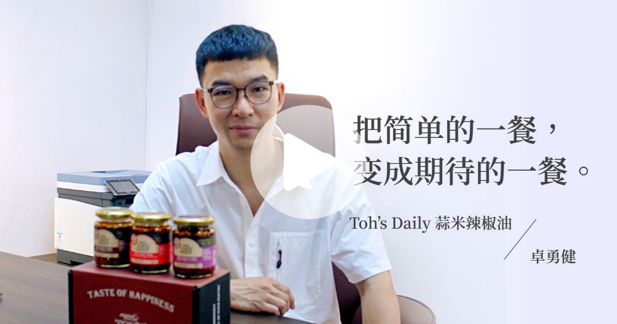 Toh’s Daily创办人卓勇健：把简单的一餐，变成期待中的一餐