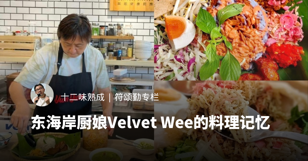东海岸厨娘Velvet Wee的料理记忆