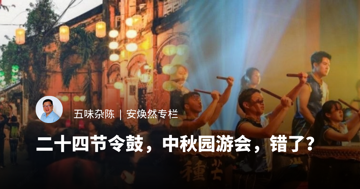 二十四节令鼓，中秋园游会，错了？
