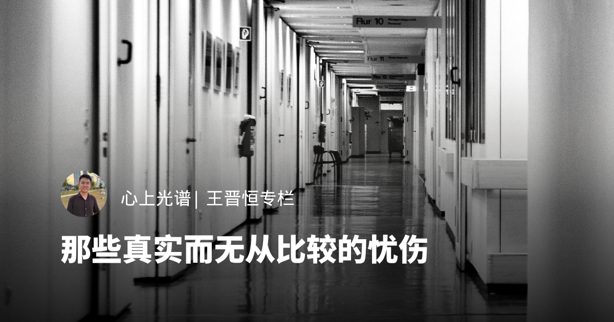 那些真实而无从比较的忧伤