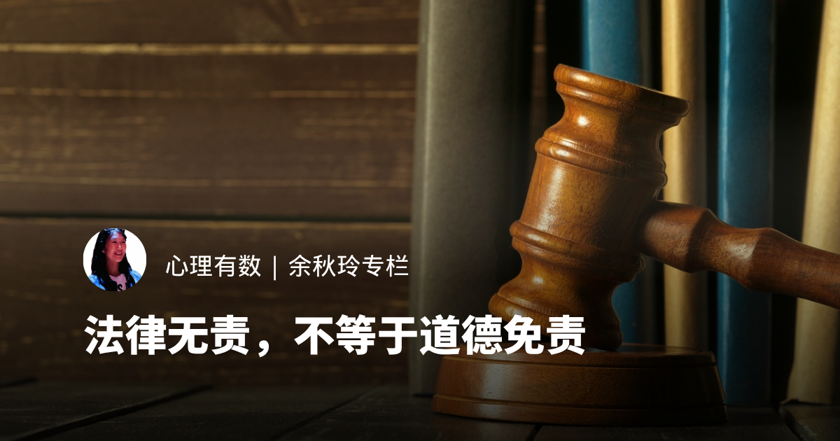 法律无责，不等于道德免责