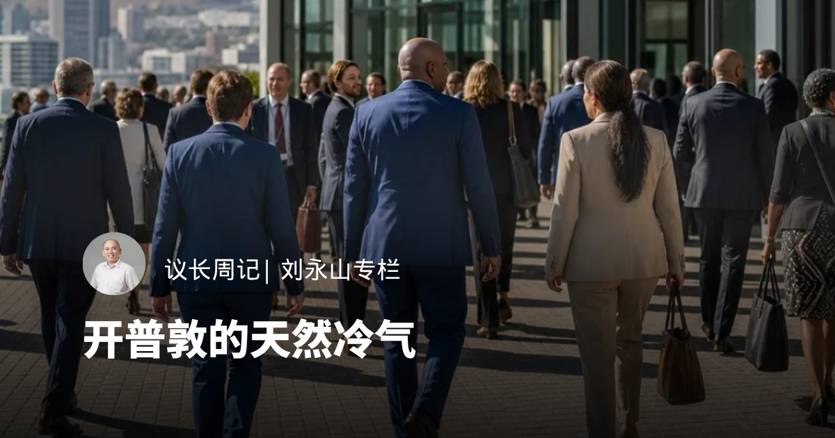 开普敦的天然冷气